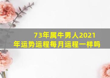 73年属牛男人2021年运势运程每月运程一样吗