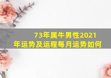 73年属牛男性2021年运势及运程每月运势如何