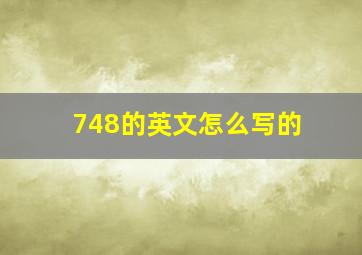 748的英文怎么写的