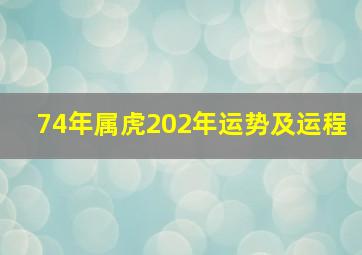 74年属虎202年运势及运程