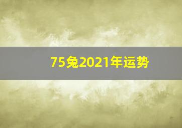 75兔2021年运势