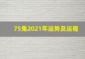 75兔2021年运势及运程