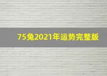 75兔2021年运势完整版