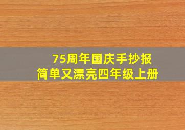 75周年国庆手抄报简单又漂亮四年级上册