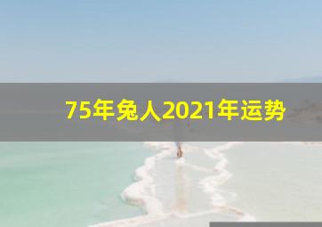 75年兔人2021年运势