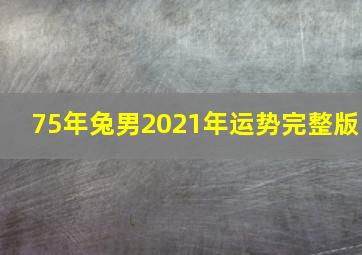 75年兔男2021年运势完整版