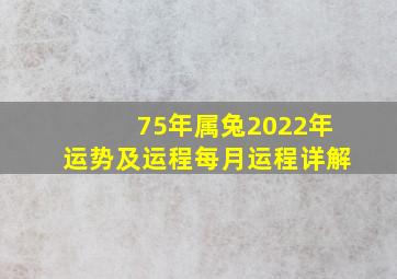 75年属兔2022年运势及运程每月运程详解