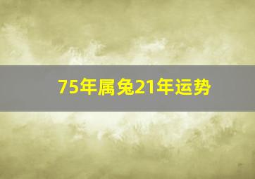 75年属兔21年运势