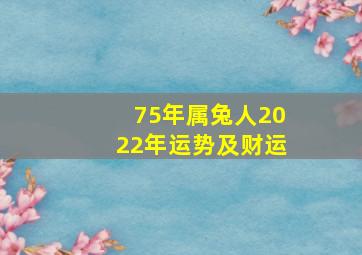 75年属兔人2022年运势及财运