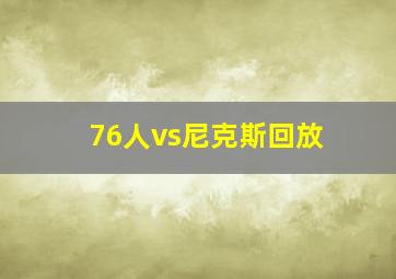 76人vs尼克斯回放