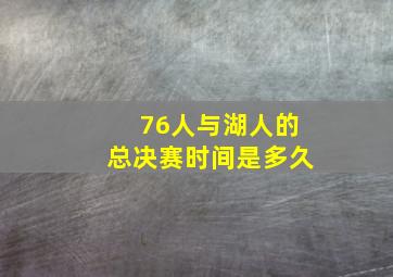 76人与湖人的总决赛时间是多久