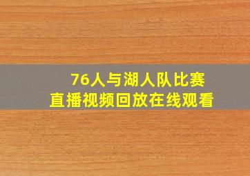 76人与湖人队比赛直播视频回放在线观看