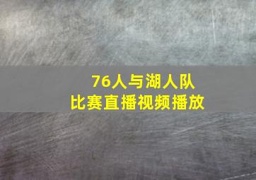 76人与湖人队比赛直播视频播放