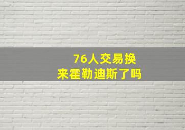 76人交易换来霍勒迪斯了吗