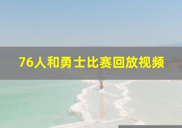 76人和勇士比赛回放视频