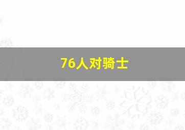 76人对骑士