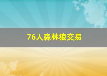 76人森林狼交易