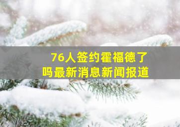 76人签约霍福德了吗最新消息新闻报道