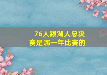 76人跟湖人总决赛是哪一年比赛的