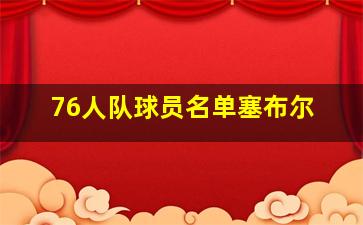 76人队球员名单塞布尔