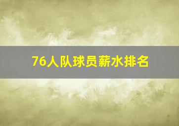 76人队球员薪水排名