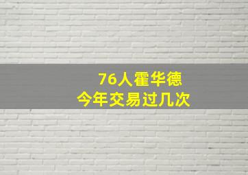 76人霍华德今年交易过几次