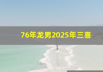 76年龙男2025年三喜