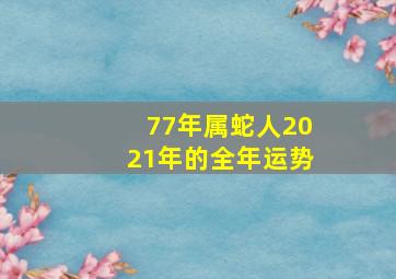 77年属蛇人2021年的全年运势