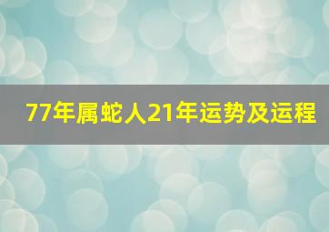 77年属蛇人21年运势及运程