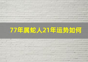 77年属蛇人21年运势如何