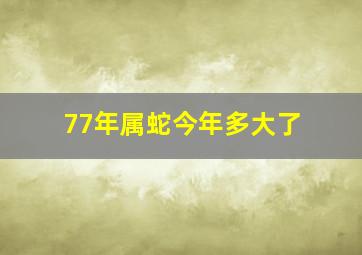 77年属蛇今年多大了