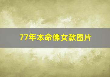 77年本命佛女款图片