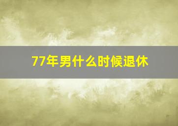 77年男什么时候退休