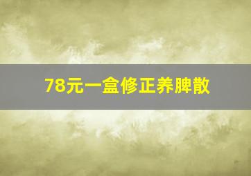 78元一盒修正养脾散