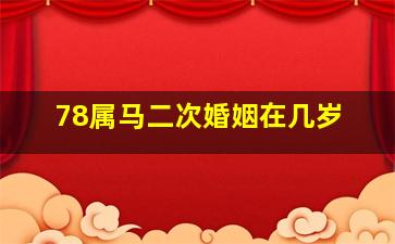 78属马二次婚姻在几岁