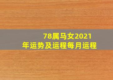 78属马女2021年运势及运程每月运程