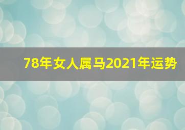 78年女人属马2021年运势