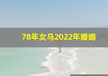 78年女马2022年婚姻