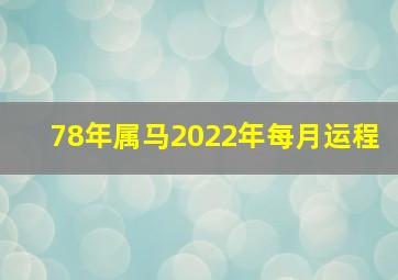 78年属马2022年每月运程