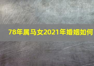 78年属马女2021年婚姻如何