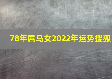 78年属马女2022年运势搜狐