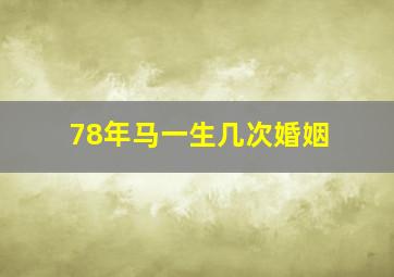 78年马一生几次婚姻