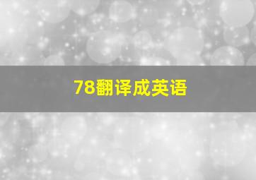 78翻译成英语