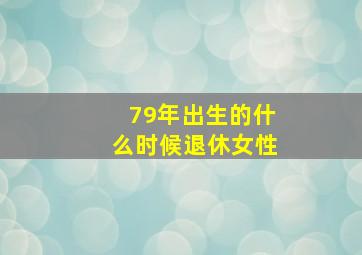 79年出生的什么时候退休女性