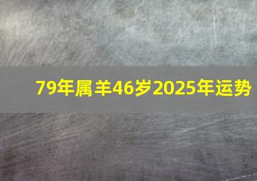 79年属羊46岁2025年运势