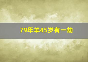 79年羊45岁有一劫