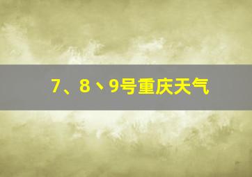 7、8丶9号重庆天气