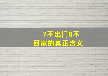 7不出门8不回家的真正含义