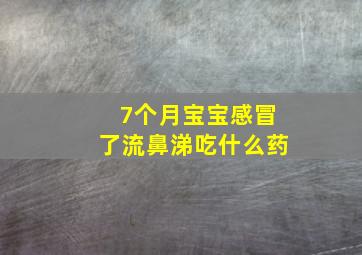 7个月宝宝感冒了流鼻涕吃什么药