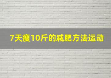 7天瘦10斤的减肥方法运动